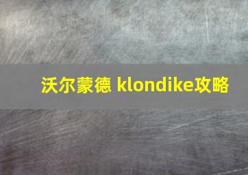 沃尔蒙德 klondike攻略